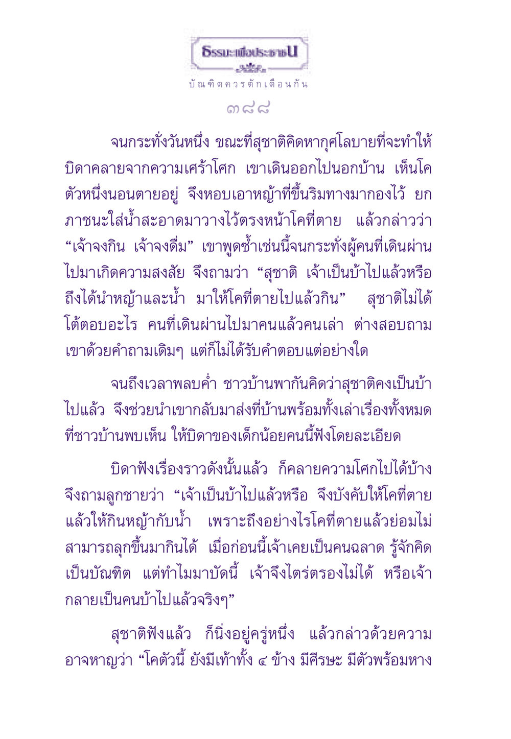 การตักเตือนและความหวัง ธรรมะเพื่อประชาชน ฉบับสารธรรม 1  หน้า 389