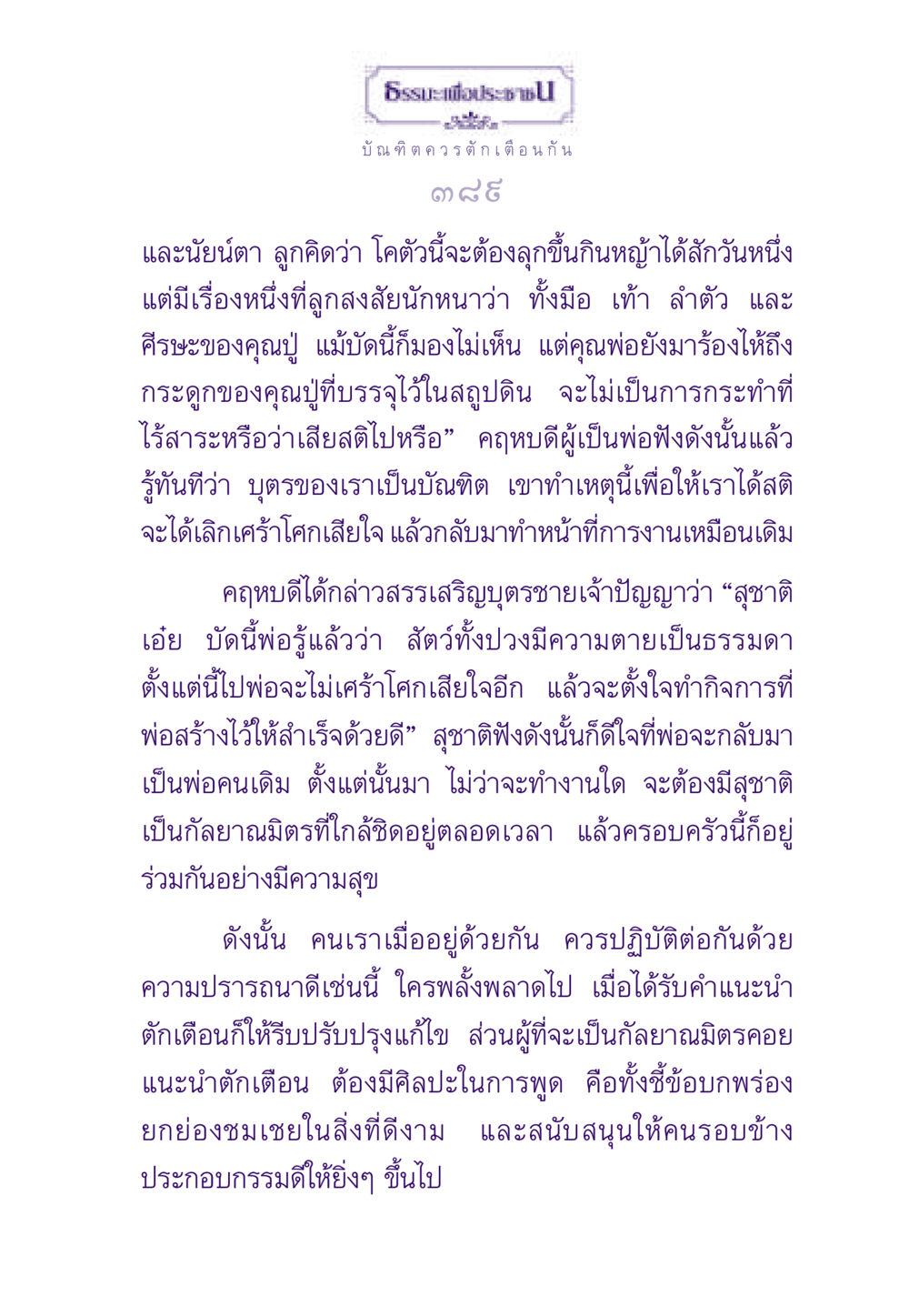 การตักเตือนและความสัมพันธ์ในครอบครัว ธรรมะเพื่อประชาชน ฉบับสารธรรม 1  หน้า 390