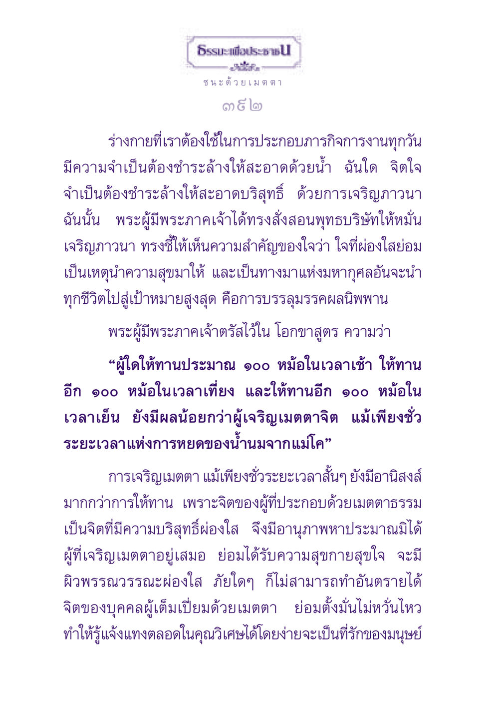 ชนะด้วยเมตตา ธรรมะเพื่อประชาชน ฉบับสารธรรม 1  หน้า 393
