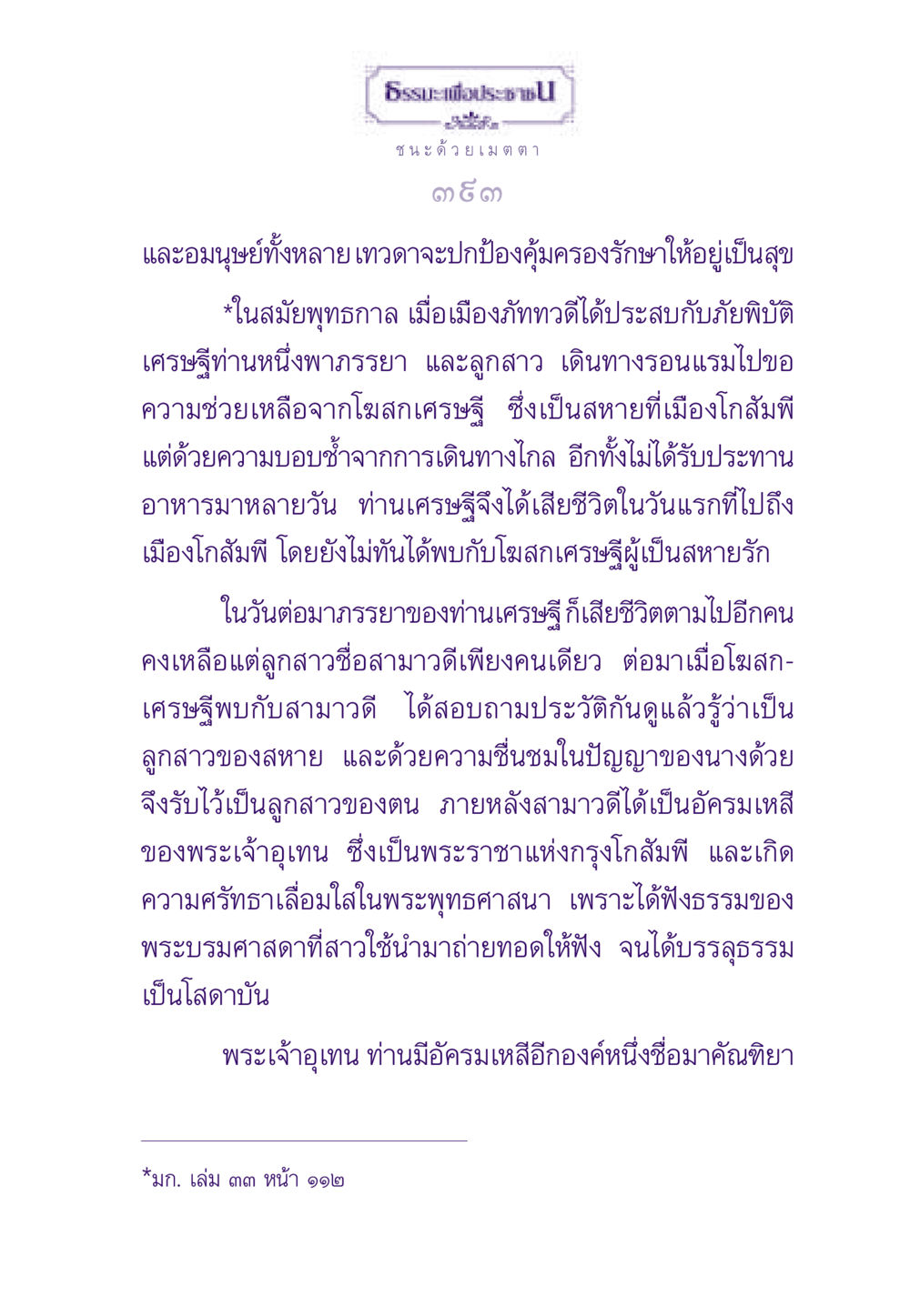 ธรรมะเพื่อประชาชน - ชนะด้วยเมตตา ธรรมะเพื่อประชาชน ฉบับสารธรรม 1  หน้า 394