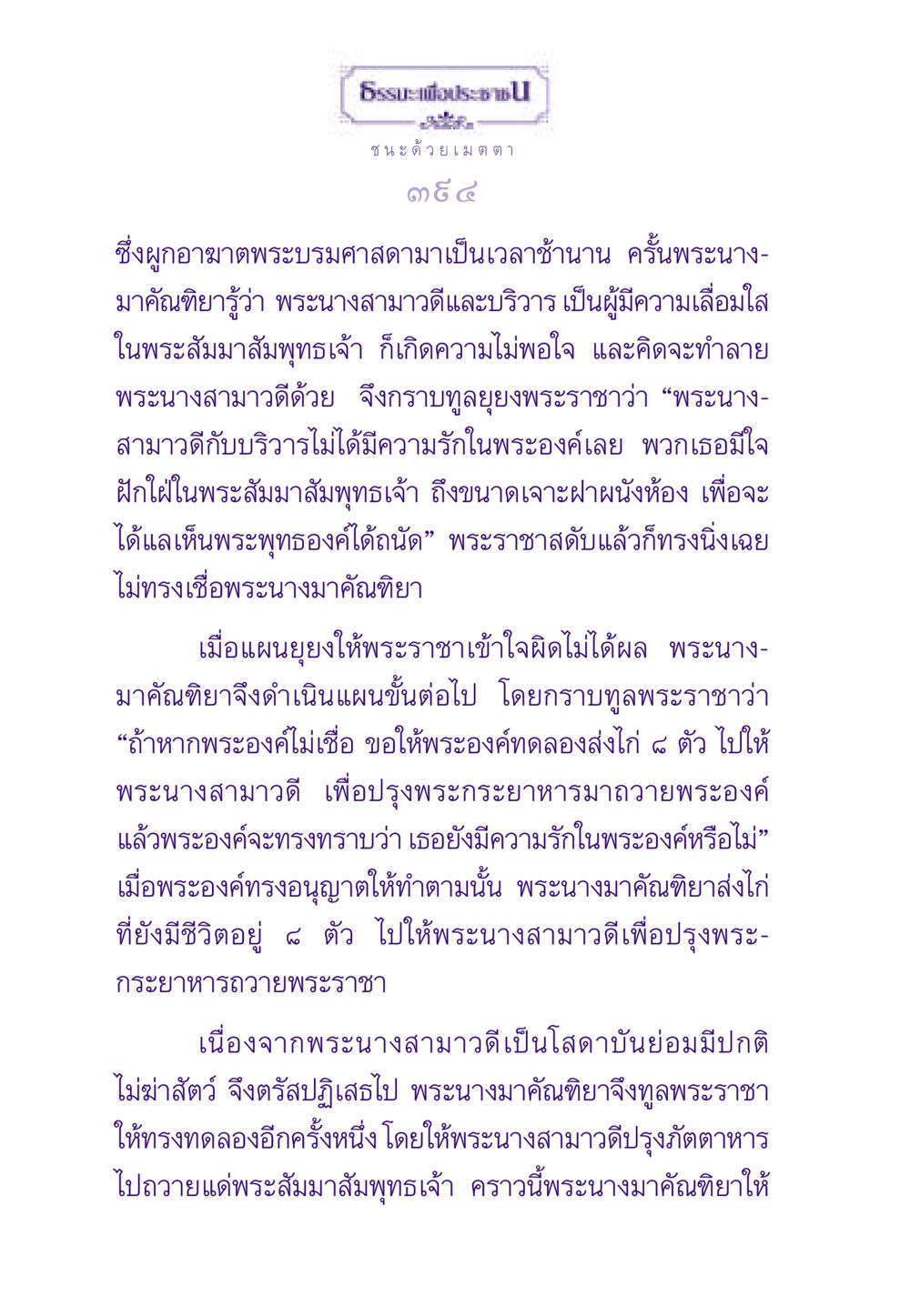 ชนะด้วยเมตตา ธรรมะเพื่อประชาชน ฉบับสารธรรม 1  หน้า 395