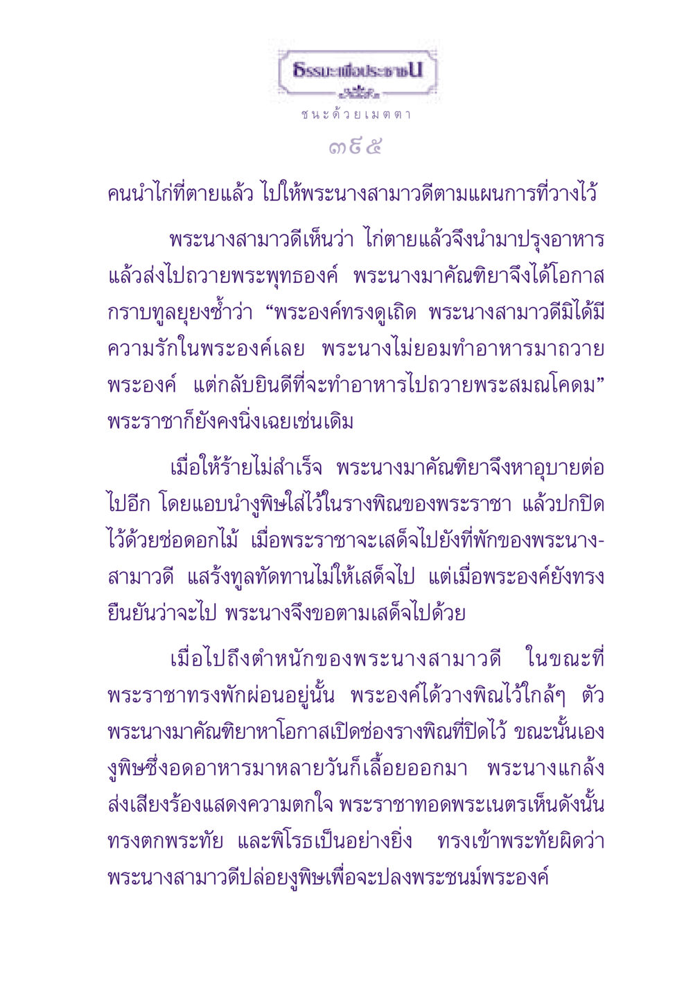 ธรรมะเพื่อประชาชน: ชนะด้วยเมตตา ธรรมะเพื่อประชาชน ฉบับสารธรรม 1  หน้า 396