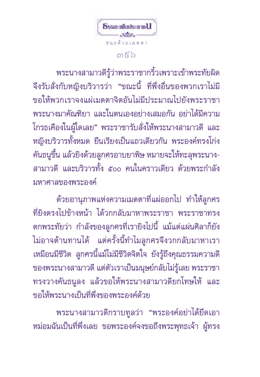 ชนะด้วยเมตตา ธรรมะเพื่อประชาชน ฉบับสารธรรม 1  หน้า 397