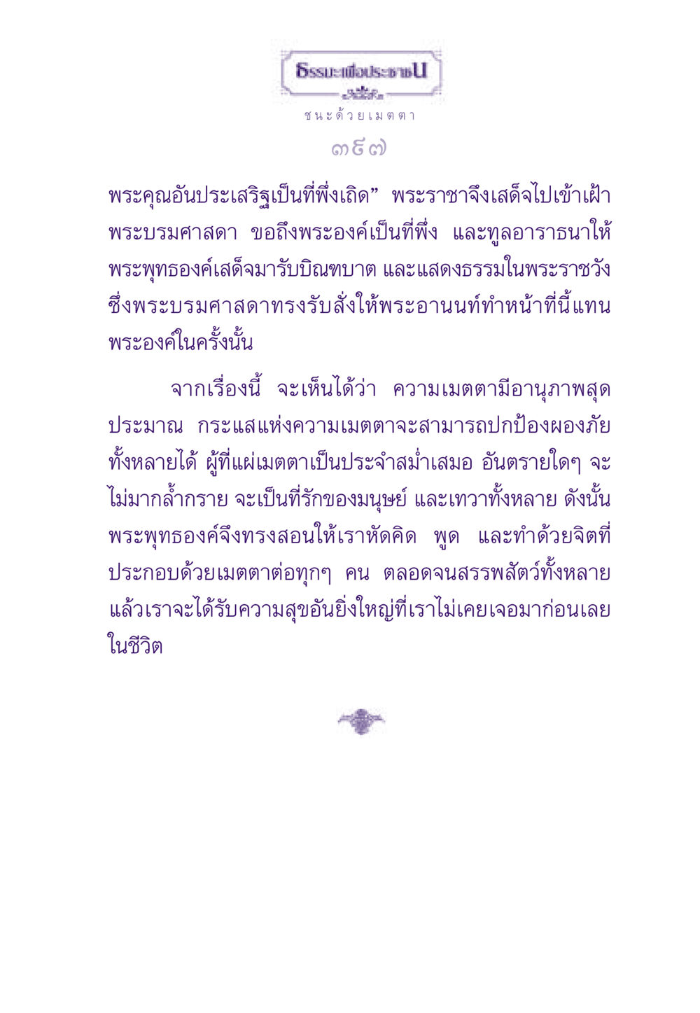 ธรรมะเพื่อประชาชน: ชนะด้วยเมตตา ธรรมะเพื่อประชาชน ฉบับสารธรรม 1  หน้า 398
