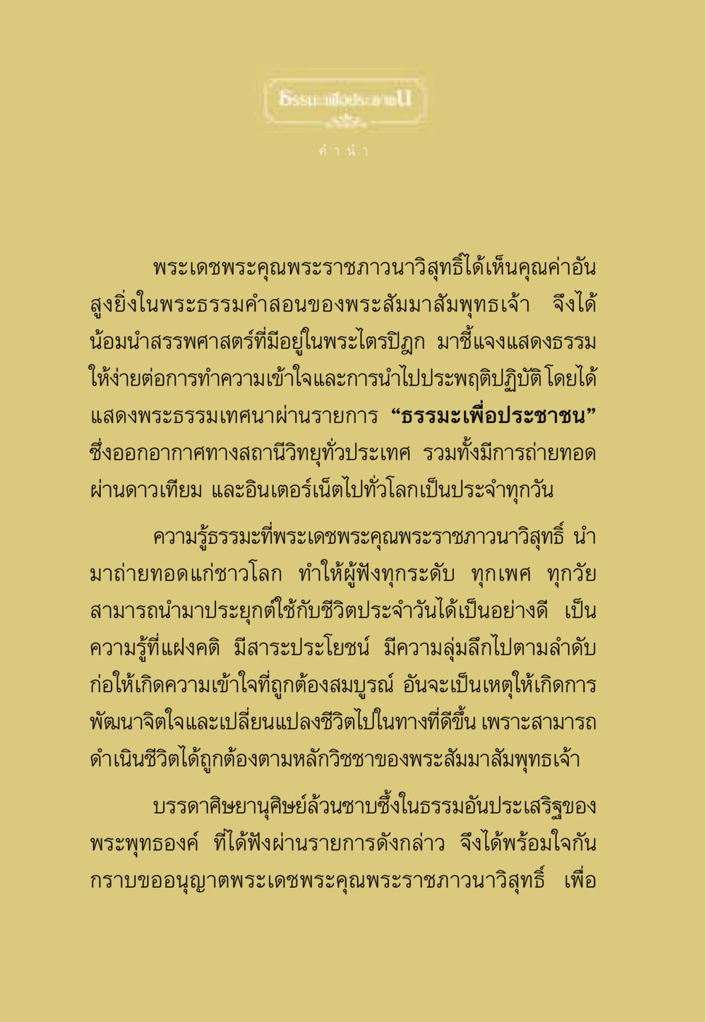 การนำเสนอพระธรรมคำสอนผ่านรายการธรรมะเพื่อประชาชน ธรรมะเพื่อประชาชน ฉบับสารธรรม 1  หน้า 5