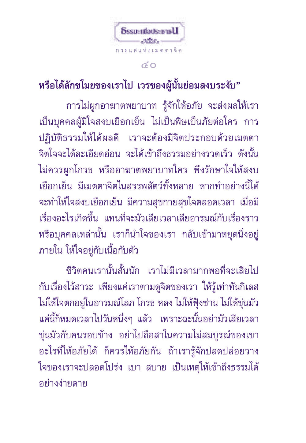 กระแสแห่งเมตตาและการให้อภัย ธรรมะเพื่อประชาชน ฉบับสารธรรม 1  หน้า 41