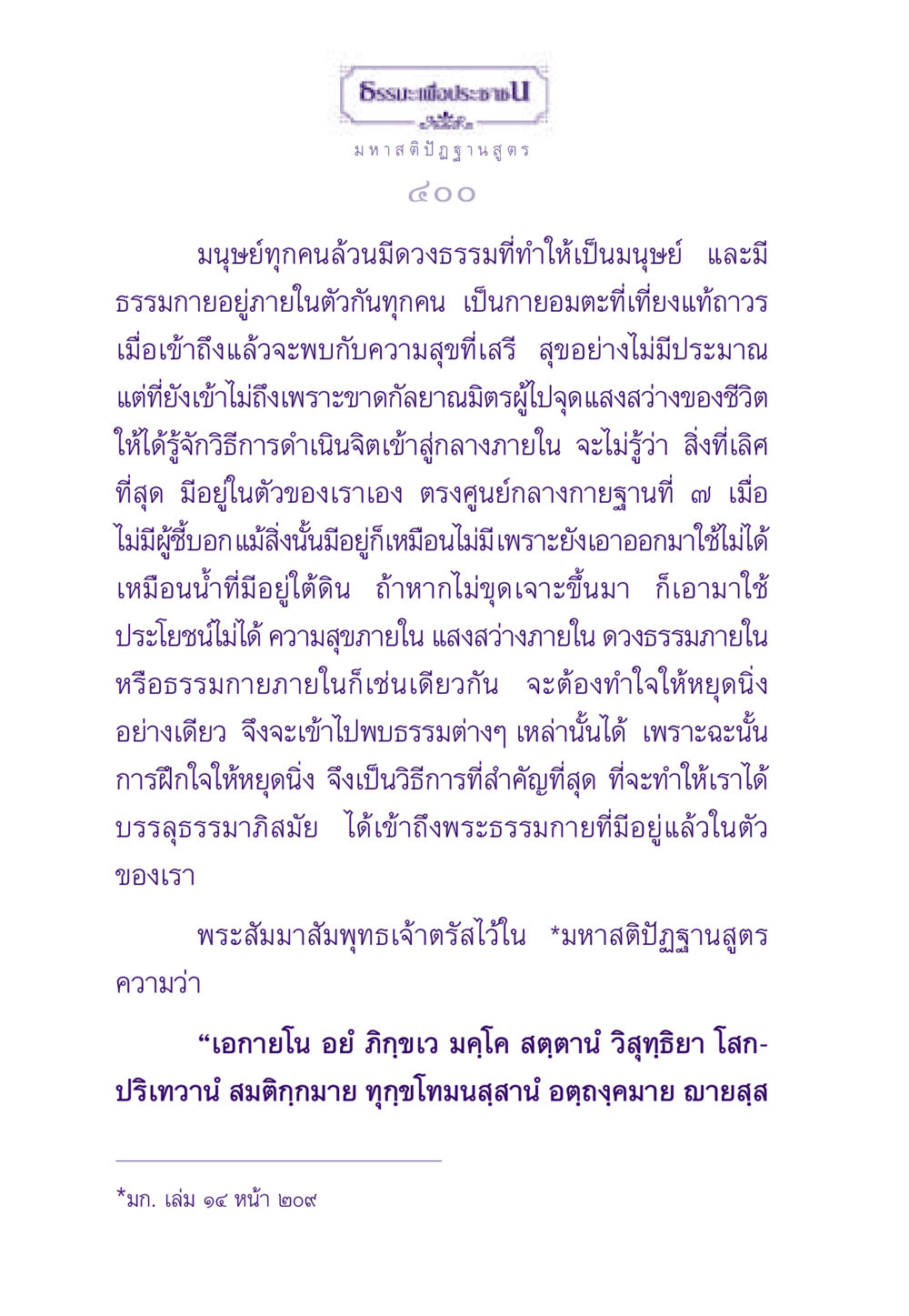 มหาสติปัฏฐานสูตร ธรรมะเพื่อประชาชน ฉบับสารธรรม 1  หน้า 401