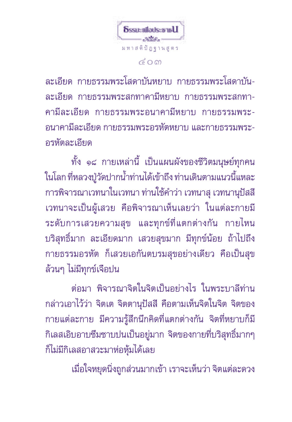 มหาสติปัฏฐานสูตร - การพิจารณาเวทนาและจิต ธรรมะเพื่อประชาชน ฉบับสารธรรม 1  หน้า 404