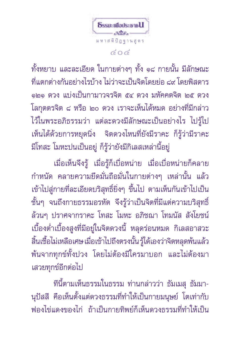 มหาสติปัฏฐานสูตร ธรรมะเพื่อประชาชน ฉบับสารธรรม 1  หน้า 405
