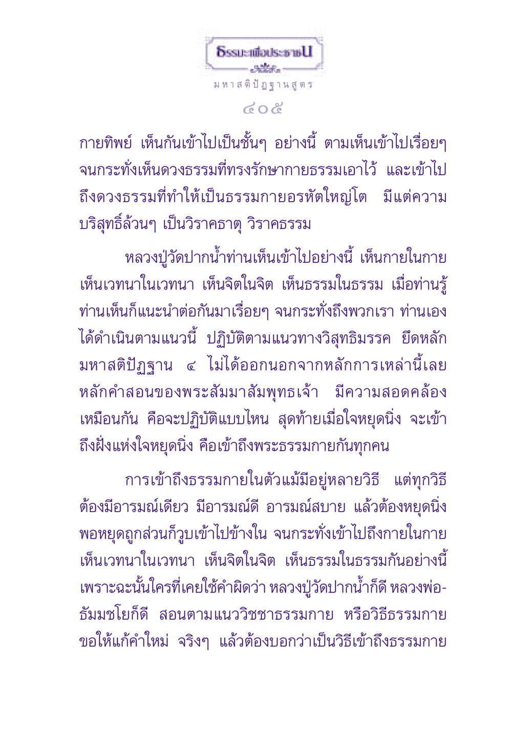 มหาสติปัฏฐานสูตรและการเข้าถึงธรรมกาย ธรรมะเพื่อประชาชน ฉบับสารธรรม 1  หน้า 406