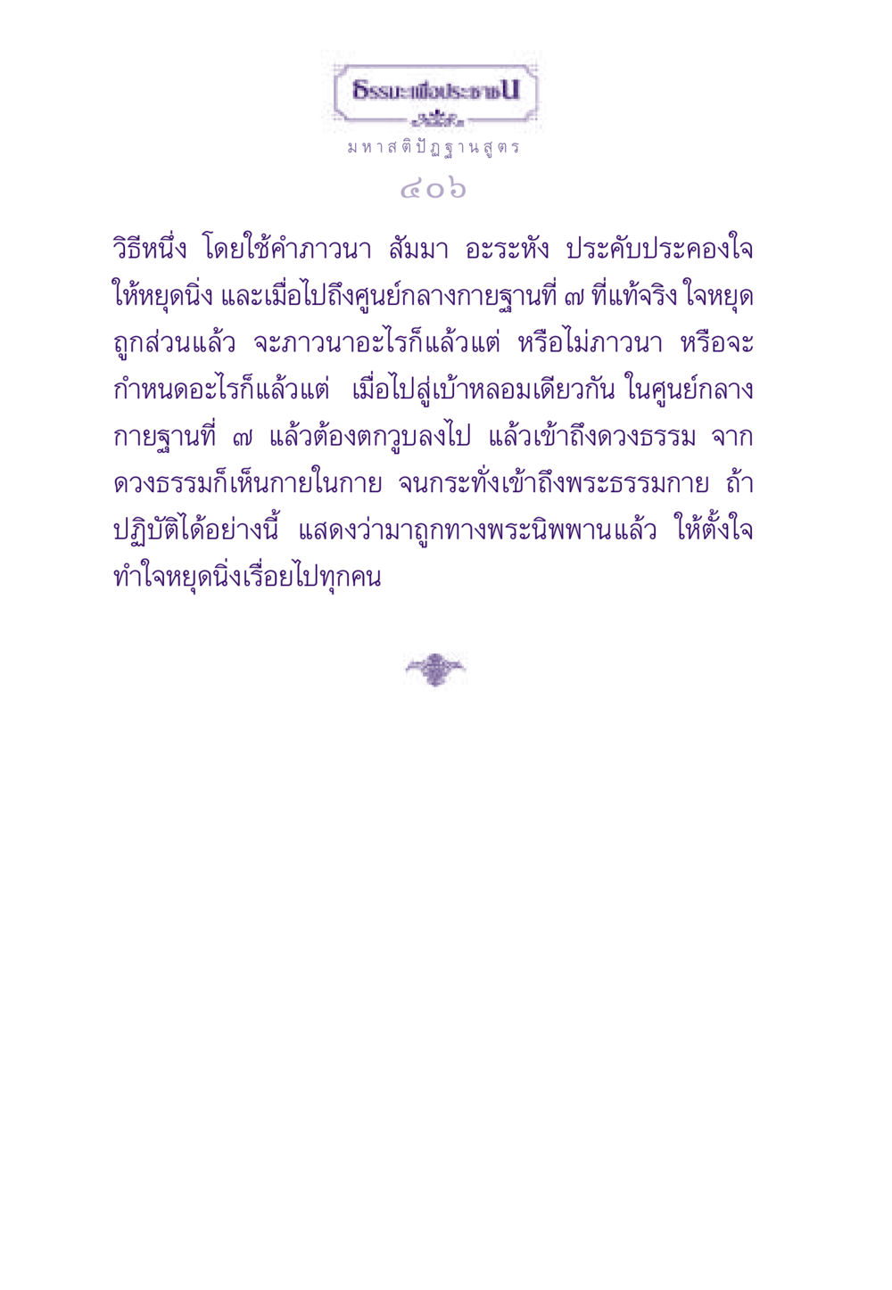 มหาสติปัฏฐานสูตร ธรรมะเพื่อประชาชน ฉบับสารธรรม 1  หน้า 407