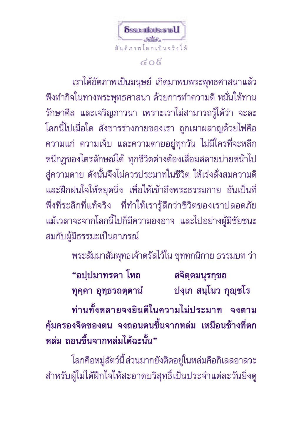 ธรรมะเพื่อประชาช ธรรมะเพื่อประชาชน ฉบับสารธรรม 1  หน้า 410