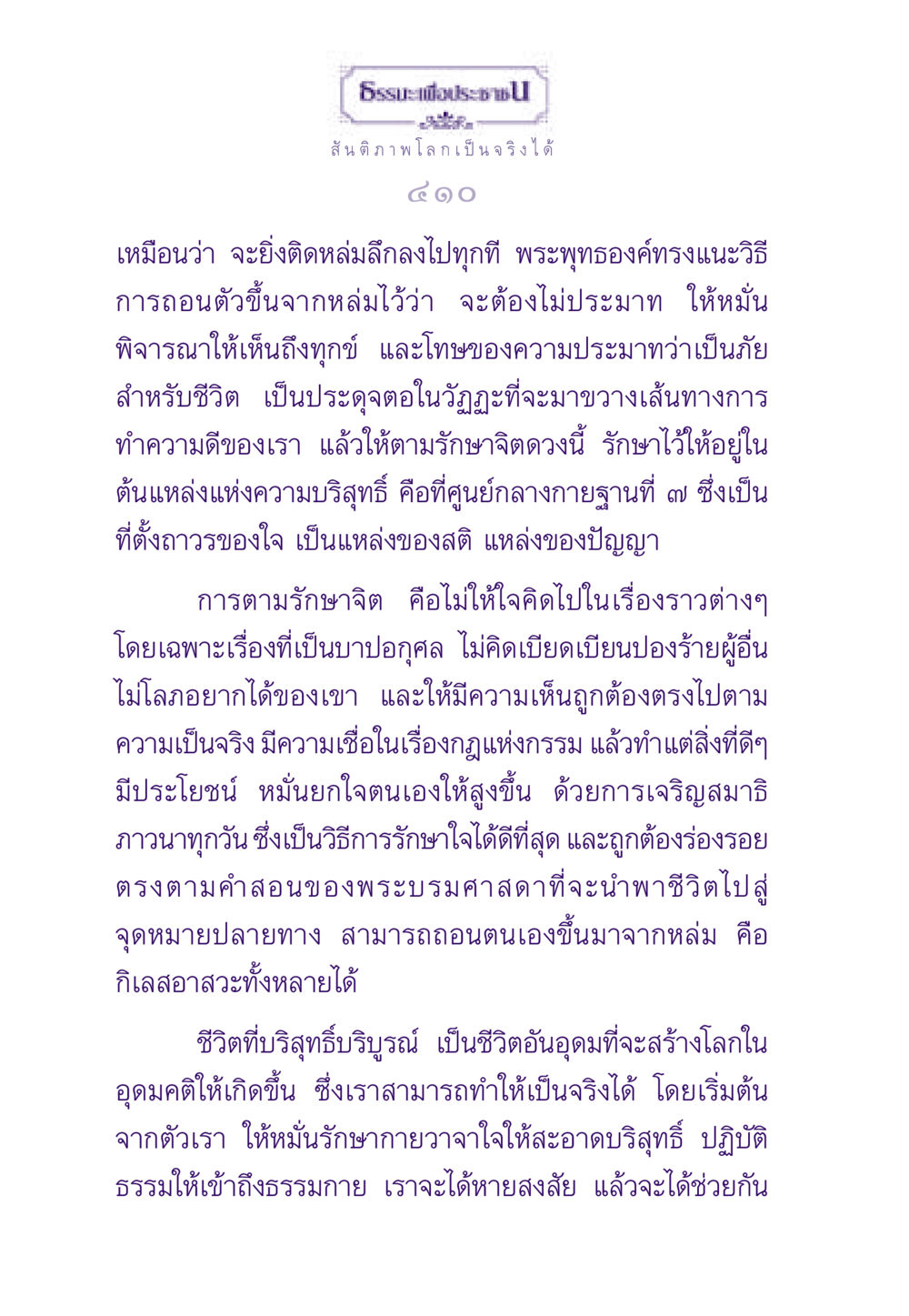 สันติภาพโลกเป็นจริงได้ ธรรมะเพื่อประชาชน ฉบับสารธรรม 1  หน้า 411