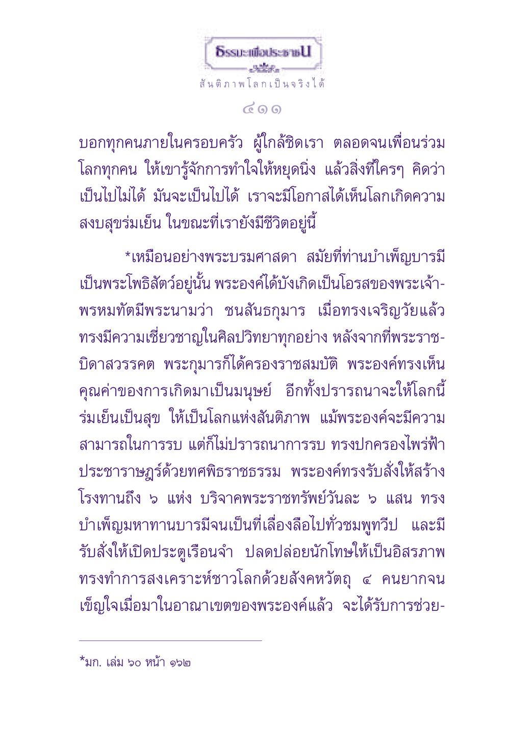 ธรรมะเพื่อประชาช ธรรมะเพื่อประชาชน ฉบับสารธรรม 1  หน้า 412