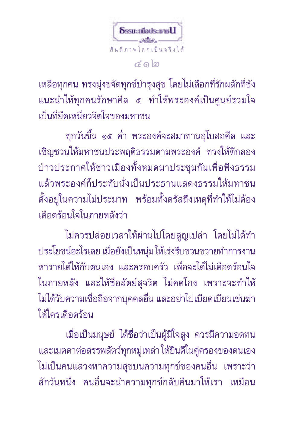 สันติภาพโลกเป็นจริงได้ ธรรมะเพื่อประชาชน ฉบับสารธรรม 1  หน้า 413