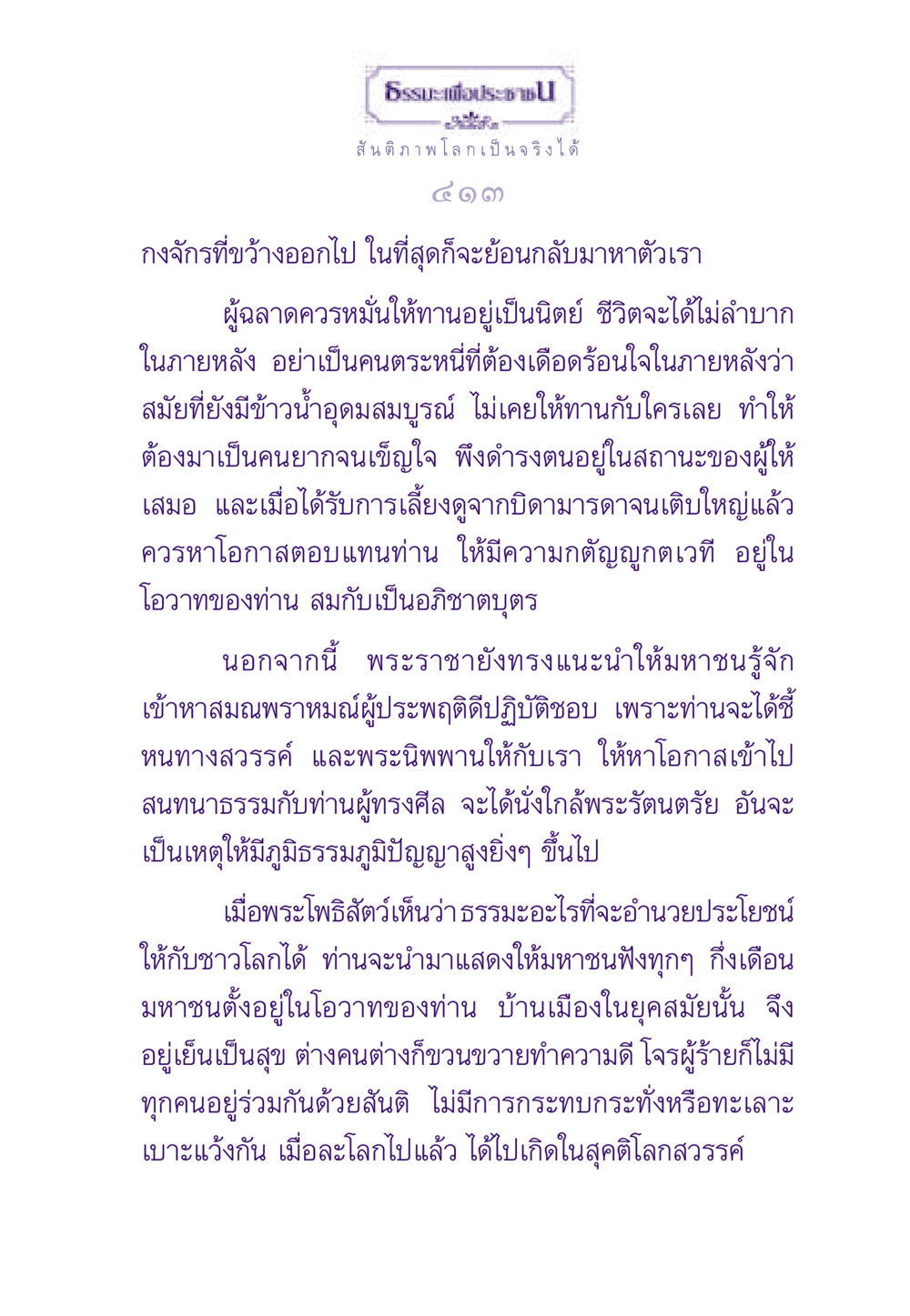 ธรรมะเพื่อประชาช ธรรมะเพื่อประชาชน ฉบับสารธรรม 1  หน้า 414