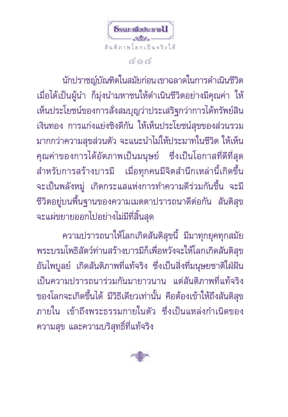 สันติภาพโลก: ความปรารถนาร่วมของมนุษยชาติ ธรรมะเพื่อประชาชน ฉบับสารธรรม 1  หน้า 415