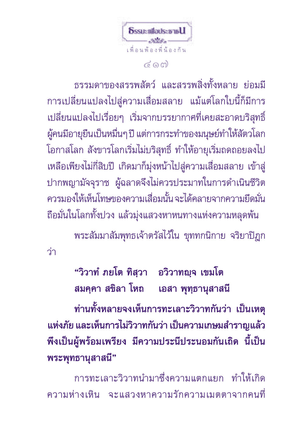 ธรรมะเพื่อประชาช ธรรมะเพื่อประชาชน ฉบับสารธรรม 1  หน้า 418