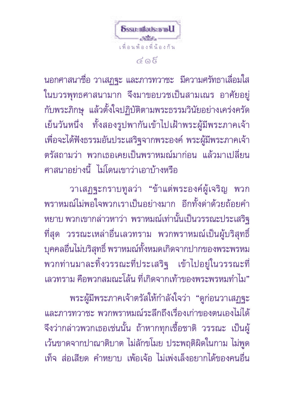 ธรรมะเพื่อประชาชน ธรรมะเพื่อประชาชน ฉบับสารธรรม 1  หน้า 420