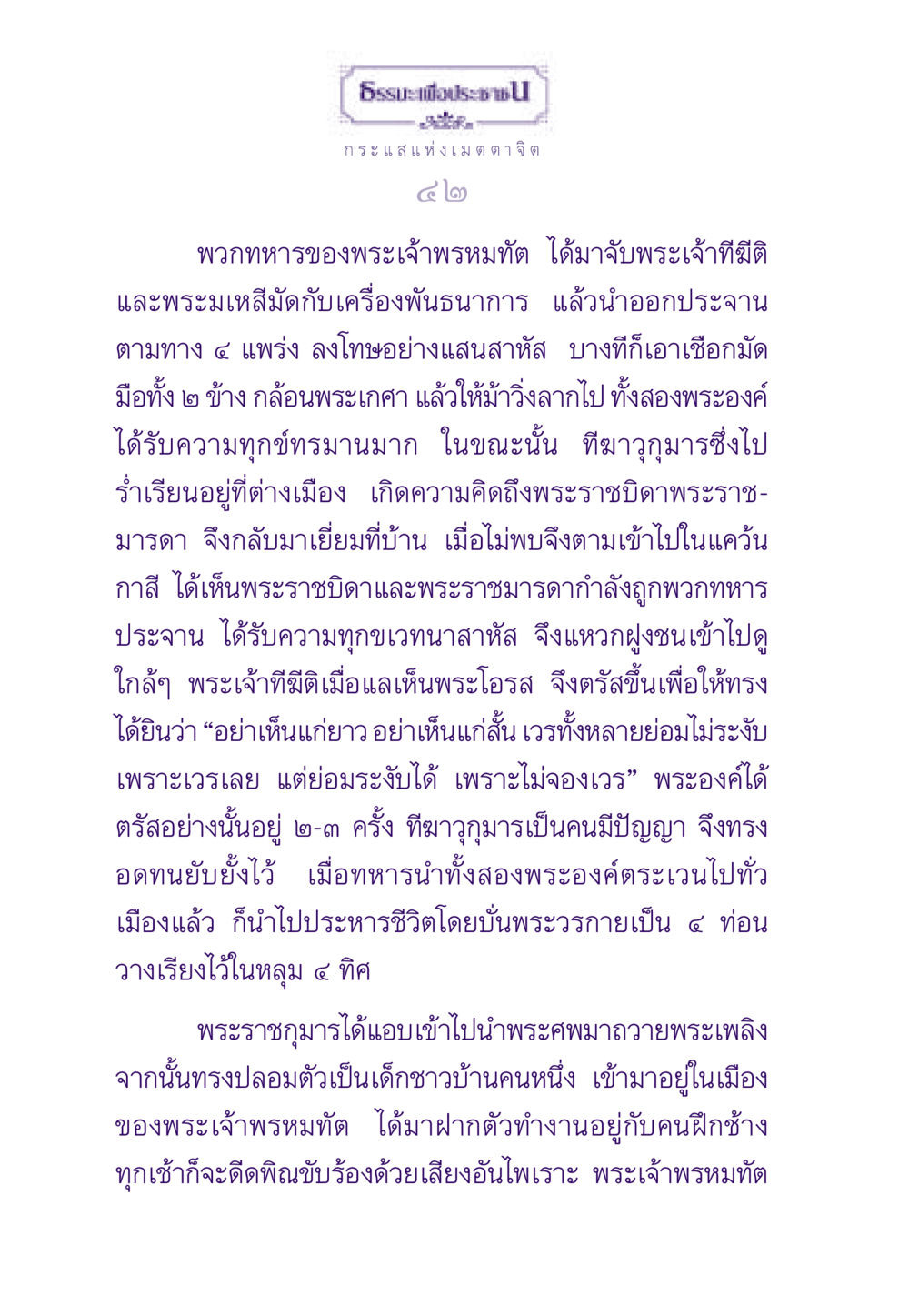 ความทุกข์ของพระเจ้าทีมิติและพระราชบุตร ธรรมะเพื่อประชาชน ฉบับสารธรรม 1  หน้า 43