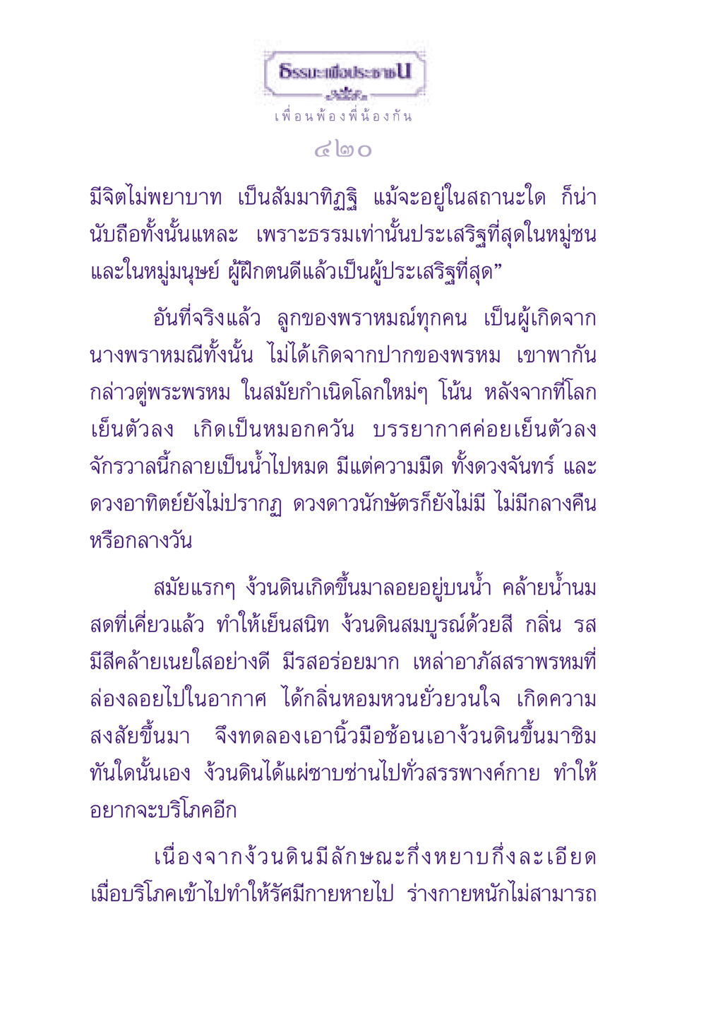คุณธรรมและการกำเนิดของโลก ธรรมะเพื่อประชาชน ฉบับสารธรรม 1  หน้า 421