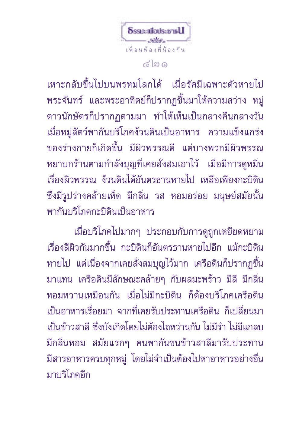 ธรรมะและการพัฒนาอาหารในยุคโบราณ ธรรมะเพื่อประชาชน ฉบับสารธรรม 1  หน้า 422