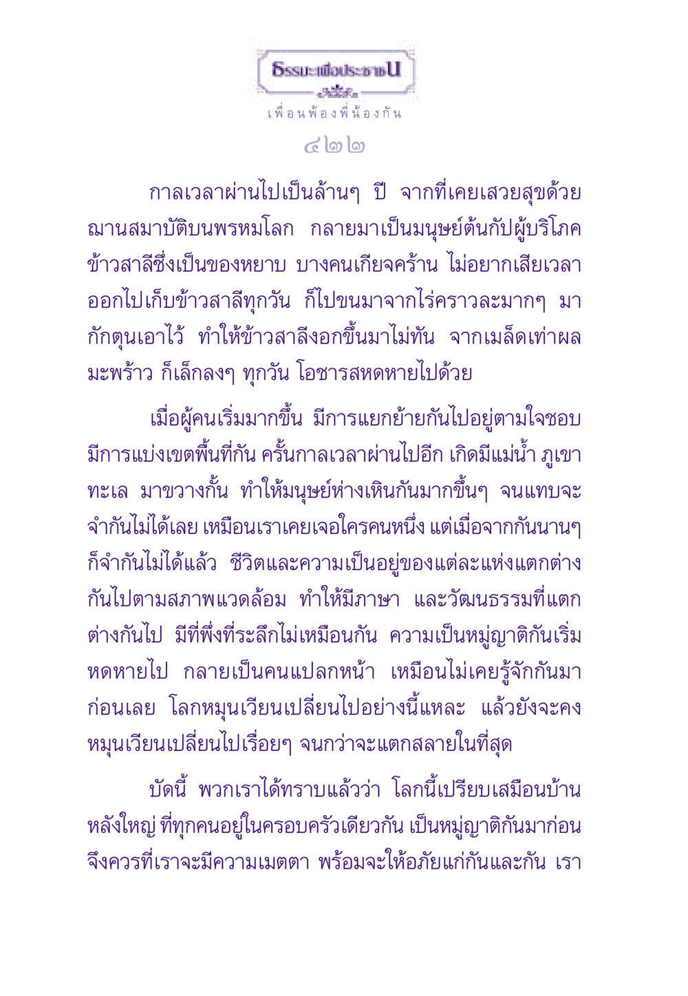 ความเป็นมนุษย์และความสัมพันธ์ ธรรมะเพื่อประชาชน ฉบับสารธรรม 1  หน้า 423