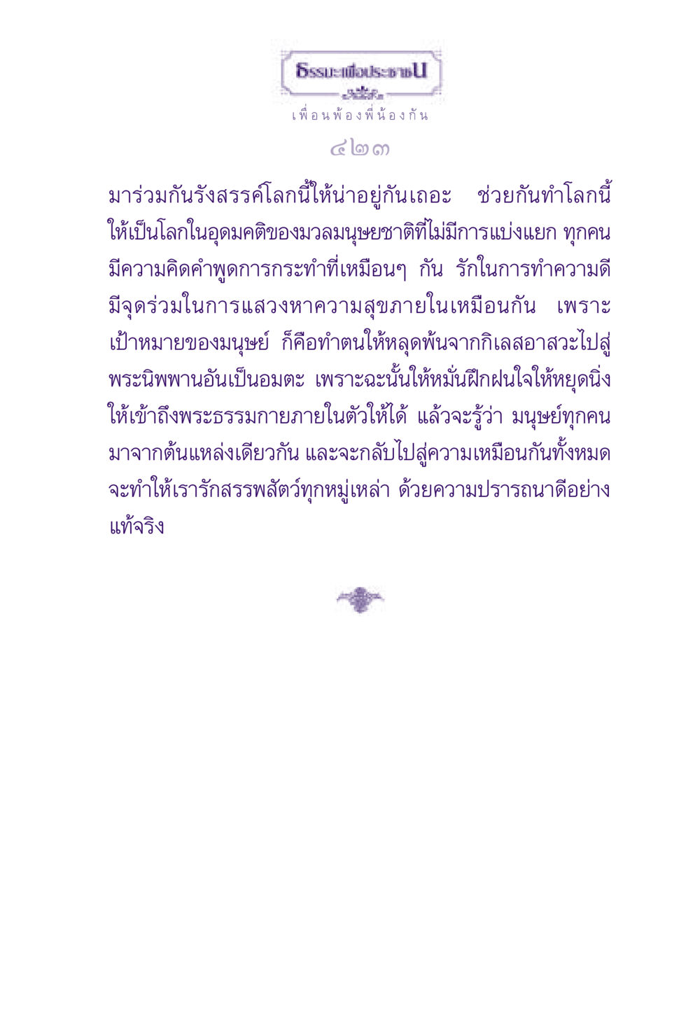 ธรรมะเพื่อประช: สร้างโลกในอุดมคติ ธรรมะเพื่อประชาชน ฉบับสารธรรม 1  หน้า 424