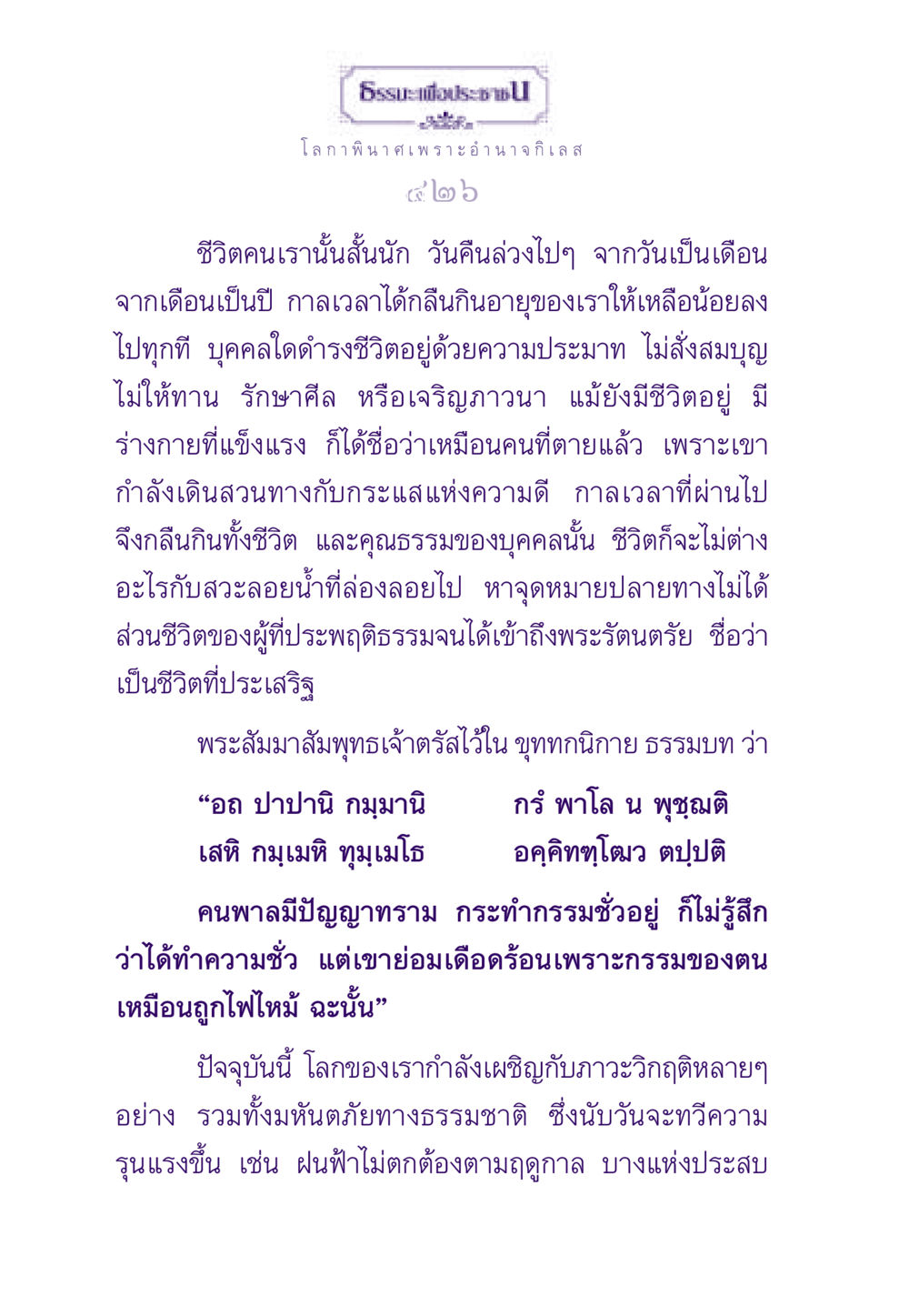 การดำเนินชีวิตตามหลักธรรม ธรรมะเพื่อประชาชน ฉบับสารธรรม 1  หน้า 427