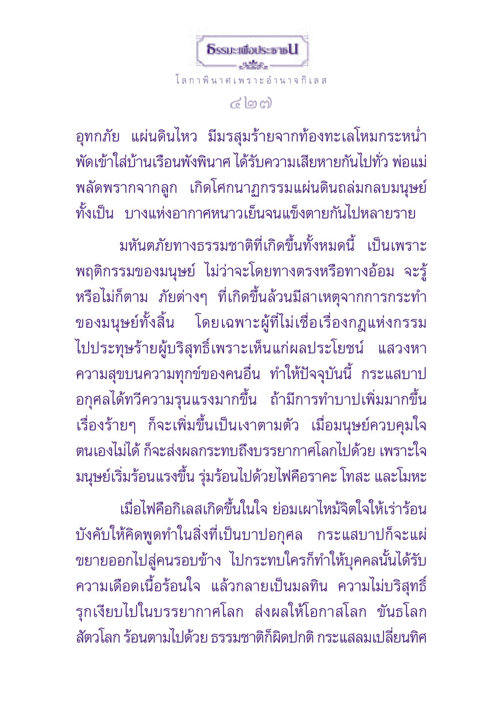 ธรรมะเพื่อประชาชน: ความจริงเกี่ยวกับภัยธรรมชาติ ธรรมะเพื่อประชาชน ฉบับสารธรรม 1  หน้า 428