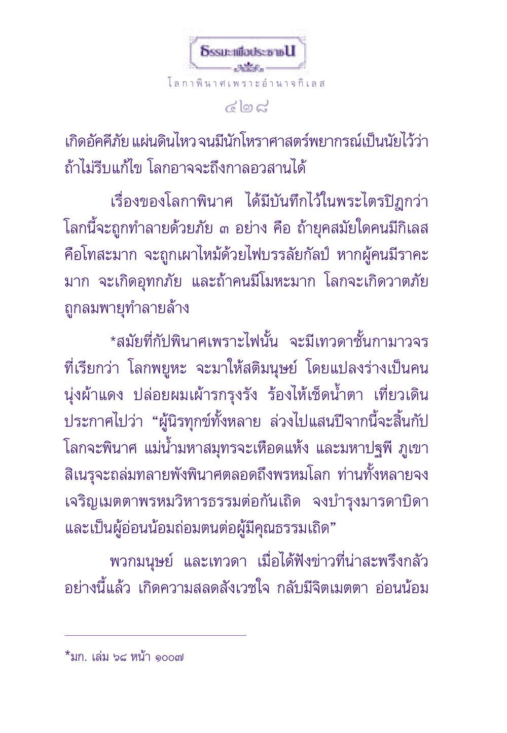โลกาพินาศและภัยพิบัติจากอำนาจกิเลส ธรรมะเพื่อประชาชน ฉบับสารธรรม 1  หน้า 429
