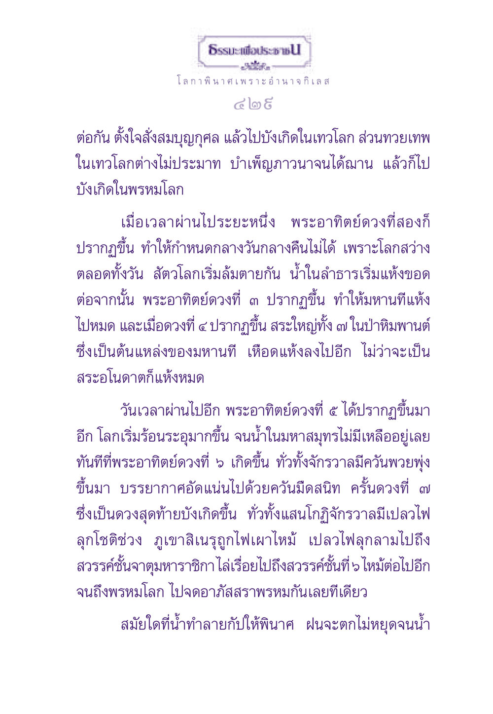 ธรรมะและการทำสมาธิในยามวิกฤติ ธรรมะเพื่อประชาชน ฉบับสารธรรม 1  หน้า 430
