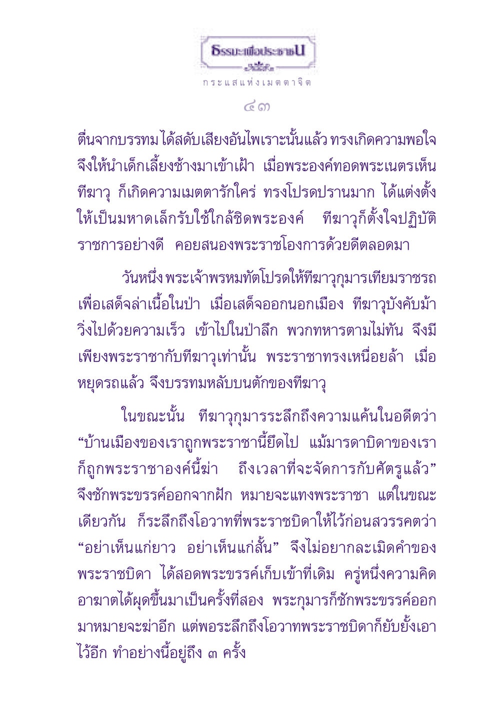ธรรมะและเมตตาในพระราชาและทีฆาวุ ธรรมะเพื่อประชาชน ฉบับสารธรรม 1  หน้า 44