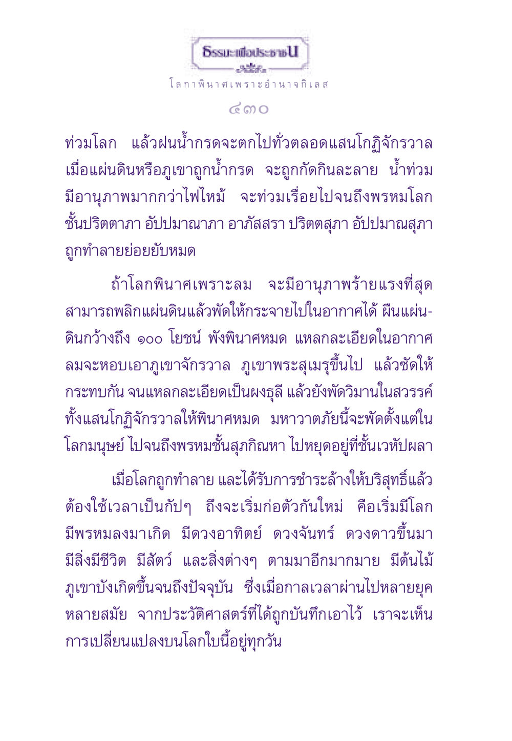 การทำลายล้างของโลกจากอำนาจกิเลส ธรรมะเพื่อประชาชน ฉบับสารธรรม 1  หน้า 431