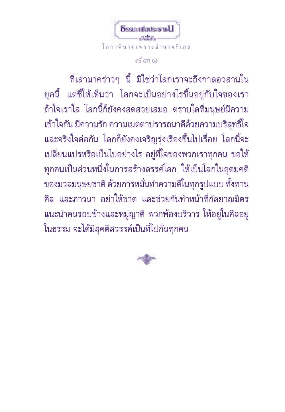 ธรรมะเพื่อประชาชน ธรรมะเพื่อประชาชน ฉบับสารธรรม 1  หน้า 432