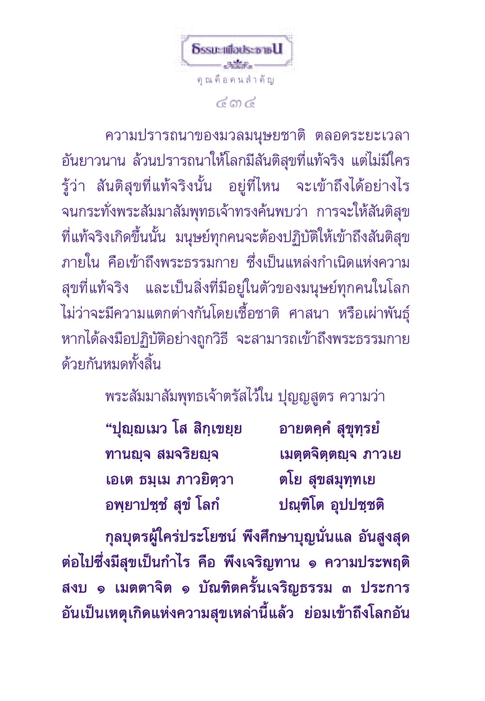 การเข้าถึงสันติสุขที่แท้จริง ธรรมะเพื่อประชาชน ฉบับสารธรรม 1  หน้า 435