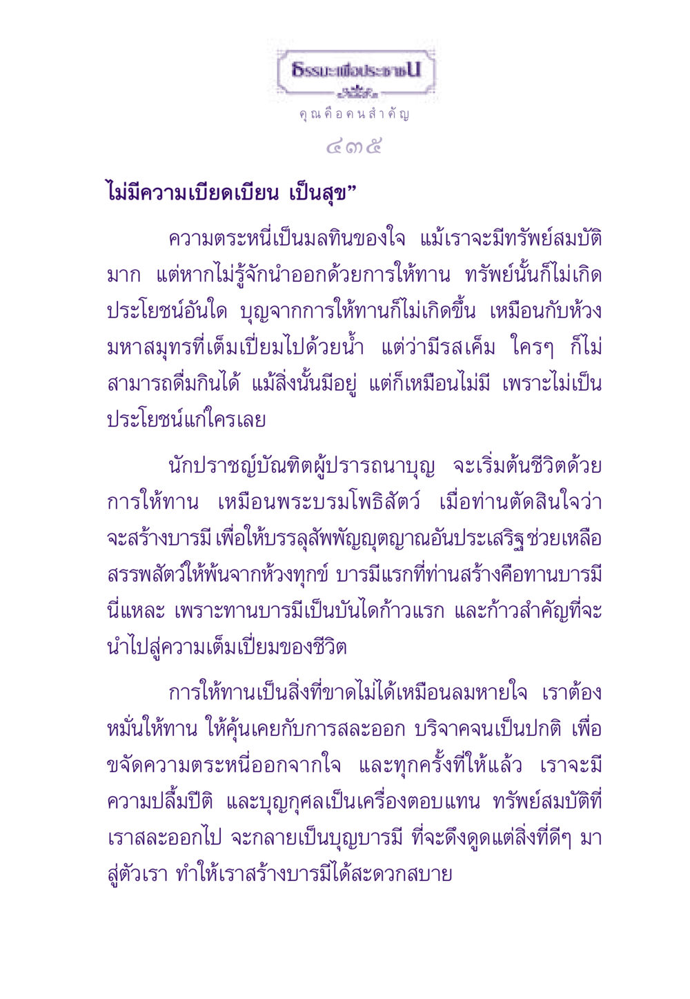 ธรรมะเพื่อประชา: การให้ทานและความสำคัญ ธรรมะเพื่อประชาชน ฉบับสารธรรม 1  หน้า 436