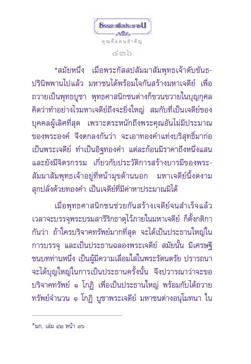 ความสำคัญของมหาเจดีย์ในพระพุทธศาสนา ธรรมะเพื่อประชาชน ฉบับสารธรรม 1  หน้า 437