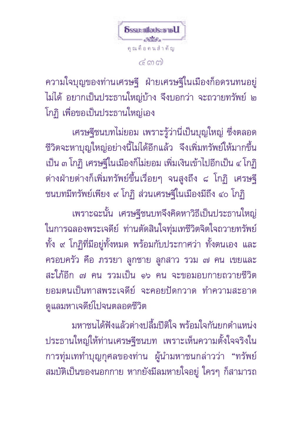 ธรรมะเพื่อประชา: ความใจบุญของเศรษฐี ธรรมะเพื่อประชาชน ฉบับสารธรรม 1  หน้า 438