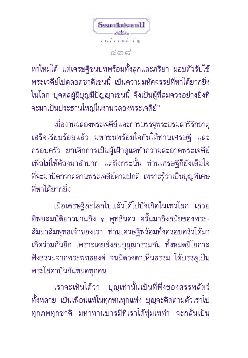 บทบาทของเศรษฐีในงานบุญ ธรรมะเพื่อประชาชน ฉบับสารธรรม 1  หน้า 439