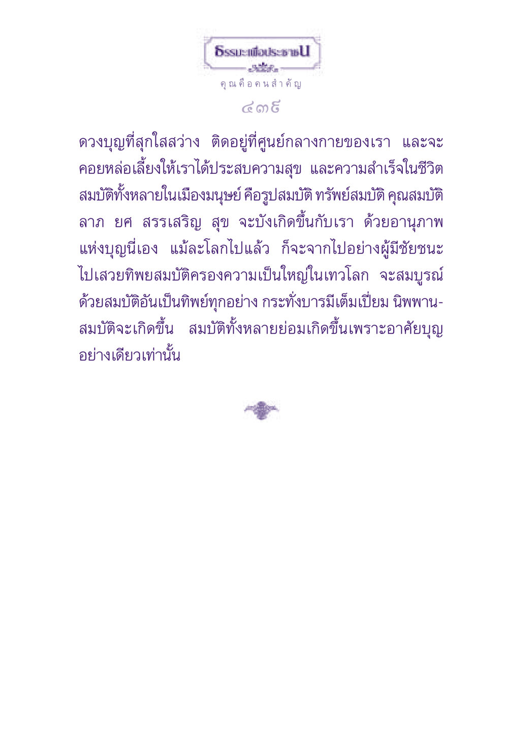 ธรรมะเพื่อประชา ธรรมะเพื่อประชาชน ฉบับสารธรรม 1  หน้า 440