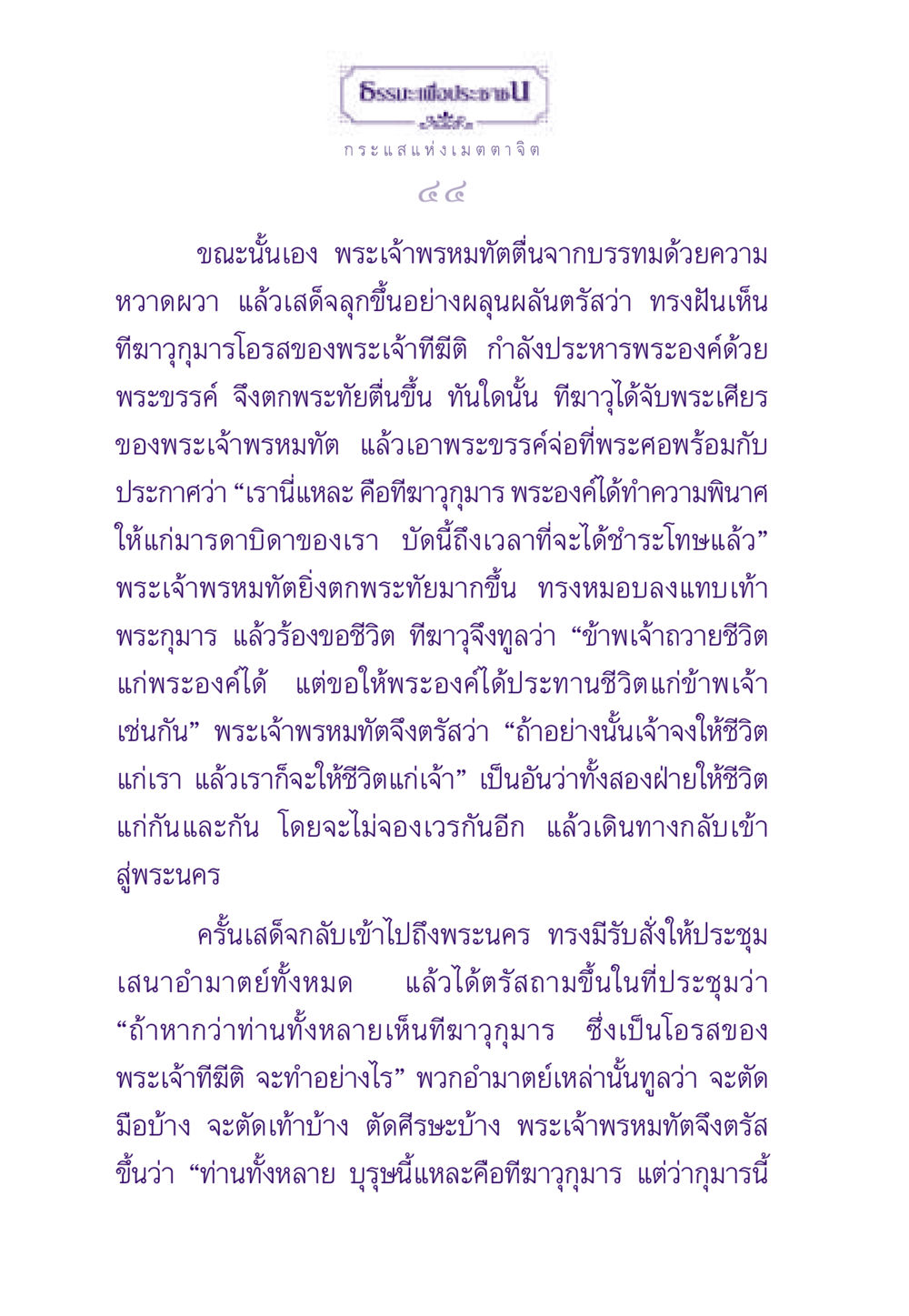 กระแสแห่งเมตตา ธรรมะเพื่อประชาชน ฉบับสารธรรม 1  หน้า 45