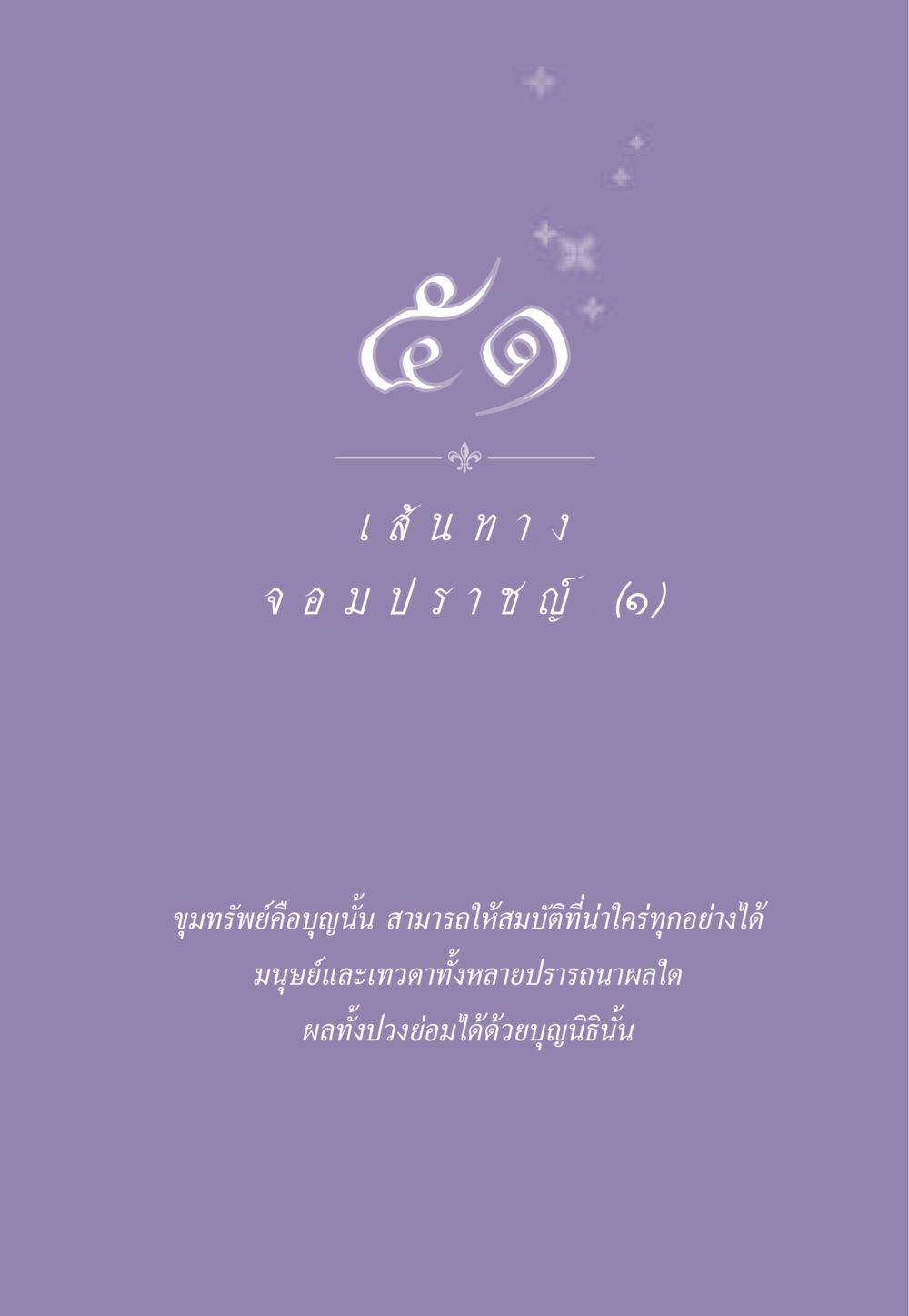 null ธรรมะเพื่อประชาชน ฉบับสารธรรม 1  หน้า 442