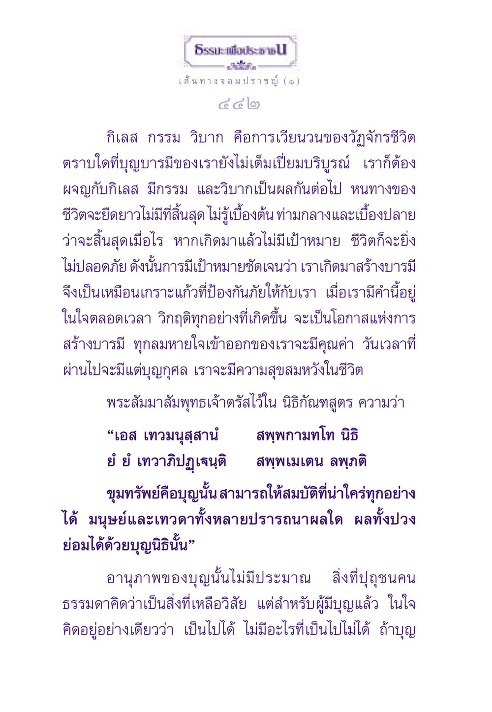 เส้นทางแห่งปราชญ์: กิเลส กรรม วิบาก ธรรมะเพื่อประชาชน ฉบับสารธรรม 1  หน้า 443