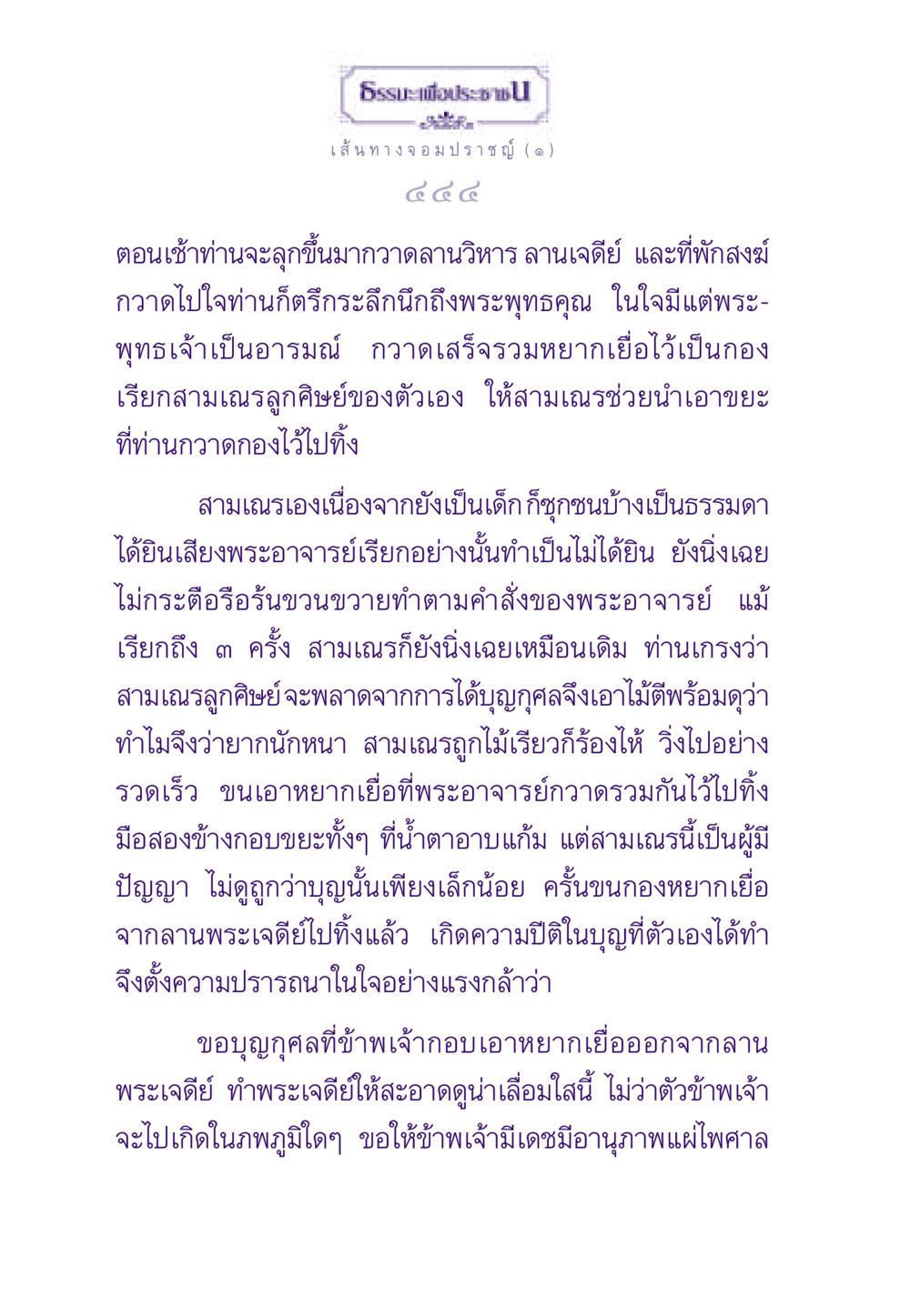 เส้นทางจอมปราชญ์: ความสำคัญของการทำบุญ ธรรมะเพื่อประชาชน ฉบับสารธรรม 1  หน้า 445