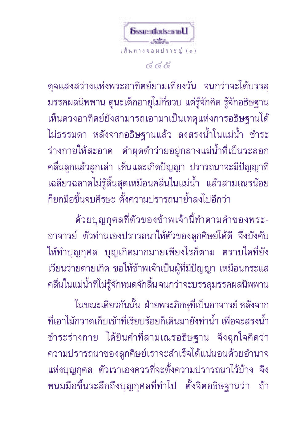 ธรรมะเพื่อประช: เส้นทางจอมปราชญ์ (๑) ธรรมะเพื่อประชาชน ฉบับสารธรรม 1  หน้า 446
