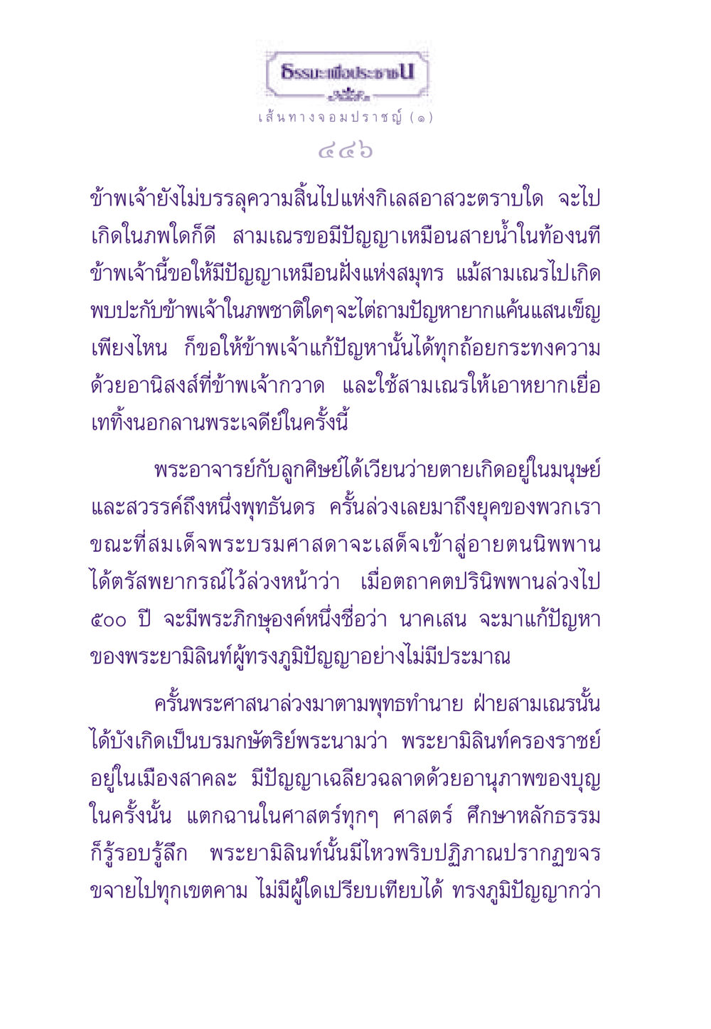 เส้นทางจอมปราชญ์ ธรรมะเพื่อประชาชน ฉบับสารธรรม 1  หน้า 447
