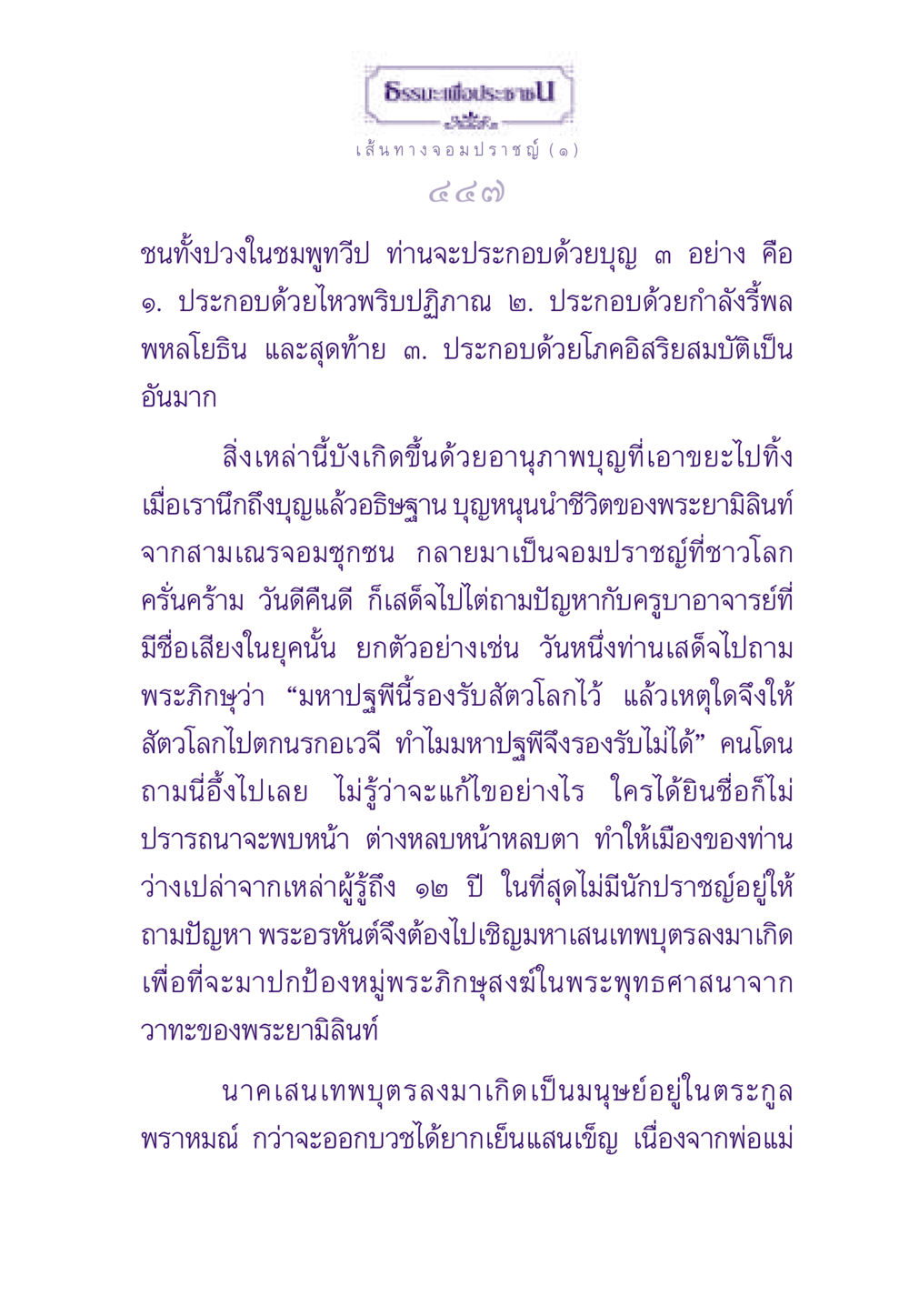 ธรรมะเพื่อประช - เส้นทางจอมปราชญ์ (๑) ธรรมะเพื่อประชาชน ฉบับสารธรรม 1  หน้า 448