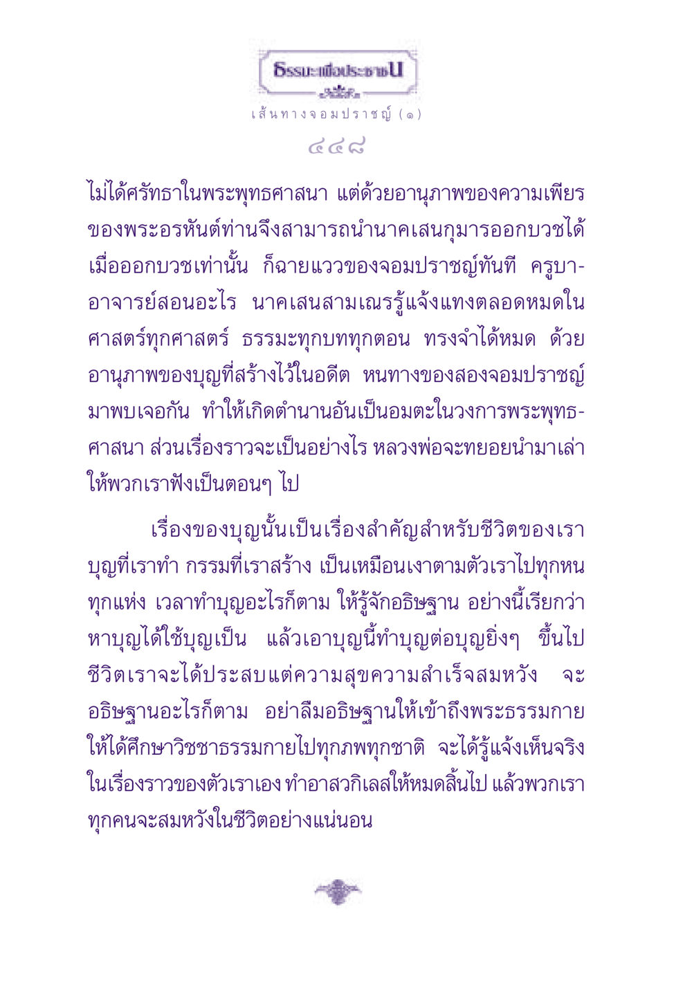 เส้นทางจอมปราชญ์ และการสร้างบุญ ธรรมะเพื่อประชาชน ฉบับสารธรรม 1  หน้า 449