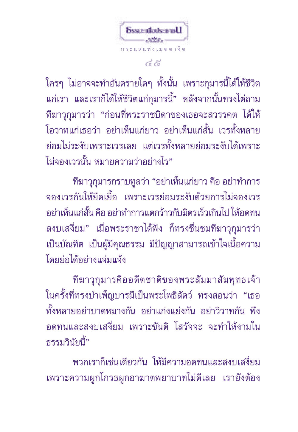 ธรรมะเพื่อประชาช ธรรมะเพื่อประชาชน ฉบับสารธรรม 1  หน้า 46